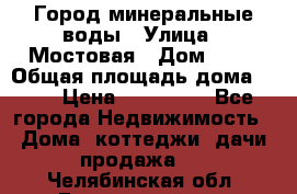 Город минеральные воды › Улица ­ Мостовая › Дом ­ 53 › Общая площадь дома ­ 35 › Цена ­ 950 000 - Все города Недвижимость » Дома, коттеджи, дачи продажа   . Челябинская обл.,Еманжелинск г.